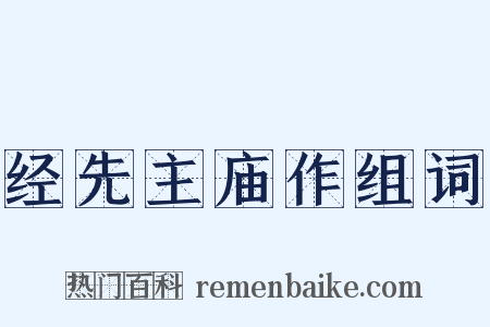 经先主庙作组词是什么意思的图片